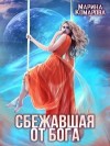 Комарова Марина - Сбежавшая от бога