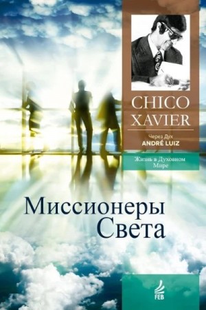 Хавьер Франсиско - Миссионеры Света. Через Дух Андрэ Луиса