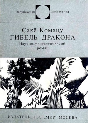 Комацу Сакё, Инфанте-Арана Франциско - Гибель Дракона