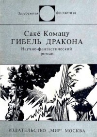 Гибель Дракона