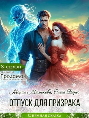 Милюкова Мария, Верес Саша - Отпуск для призрака