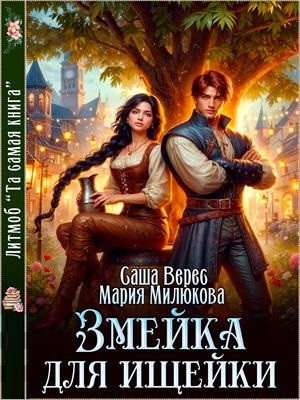 Милюкова Мария, Верес Саша - Змейка для ищейки
