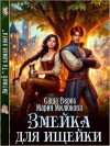 Милюкова Мария, Верес Саша - Змейка для ищейки