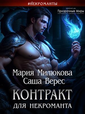 Милюкова Мария, Верес Саша - Контракт для некроманта