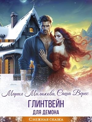 Милюкова Мария, Верес Саша - Глинтвейн для демона