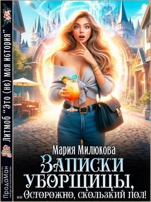 Милюкова Мария - Записки уборщицы, или Осторожно, скользкий пол!