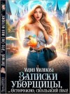 Милюкова Мария - Записки уборщицы, или Осторожно, скользкий пол!