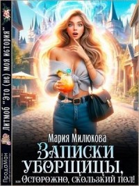 Записки уборщицы, или Осторожно, скользкий пол!