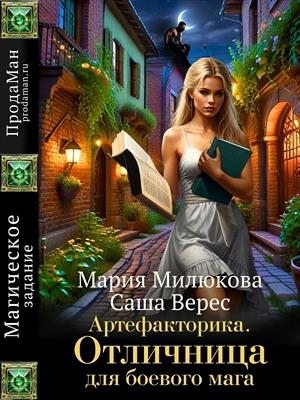 Милюкова Мария, Верес Саша - Артефакторика. Отличница для боевого мага