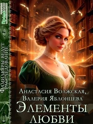 Яблонцева Валерия, Волжская Анастасия - Элементы любви