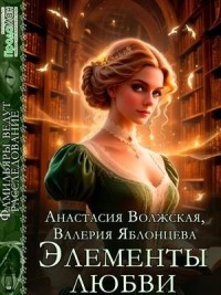 Элементы любви