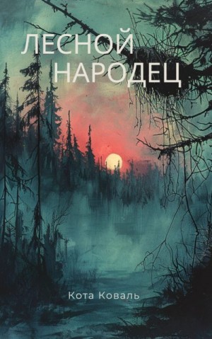 Коваль Кота - Лесной народец