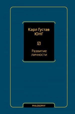 Юнг Карл - Развитие личности