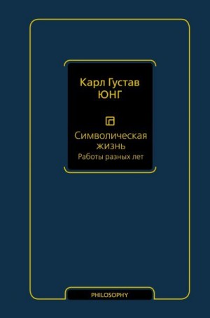 Юнг Карл - Символическая жизнь. Том 2. Работы разных лет
