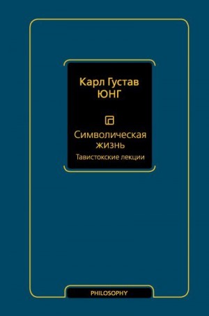 Юнг Карл - Символическая жизнь. Том 1. Тавистокские лекции