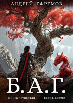 Ефремов Андрей - Б.А.Г. Книга четвертая