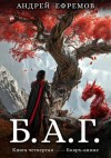 Ефремов Андрей - Б.А.Г. Книга четвертая