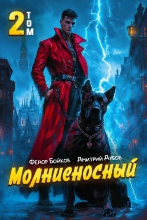 Дубов Дмитрий, Бойков Фёдор - Молниеносный 2