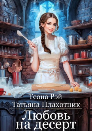 Рэй Теона, Плахотник Татьяна - Любовь на десерт