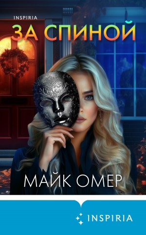 Омер Майк - За спиной