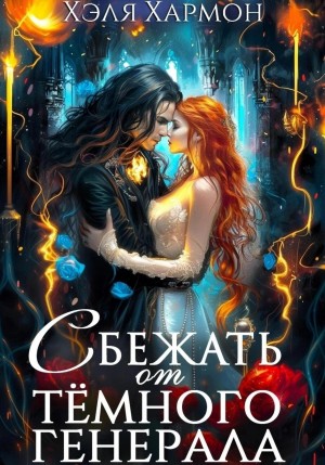 Хармон Хэля - Сбежать от Тёмного Генерала