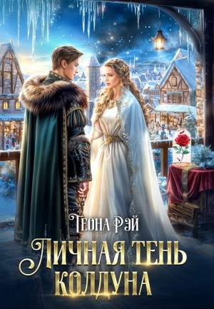 Рэй Теона - Личная тень колдуна