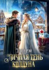 Рэй Теона - Личная тень колдуна