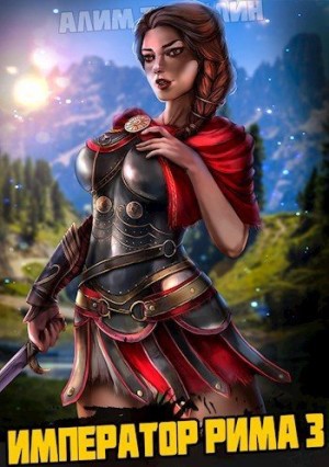 Тыналин Алим - Император Рима 3. Идущие на смерть приветствуют тебя!