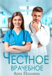 Поллина Лена - Честное врачебное