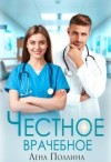 Поллина Лена - Честное врачебное