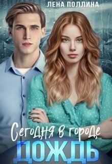 Поллина Лена - Сегодня в городе дождь