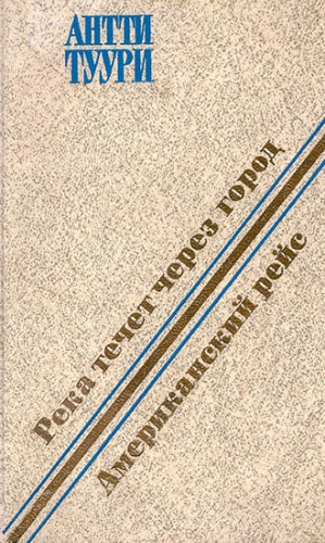 Туури Антти - Река течет через город. Американский рейс