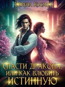 Космос Эйрена - Спасти дракона, или как влюбить истинную