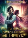 Космос Эйрена - Спасти дракона, или как влюбить истинную