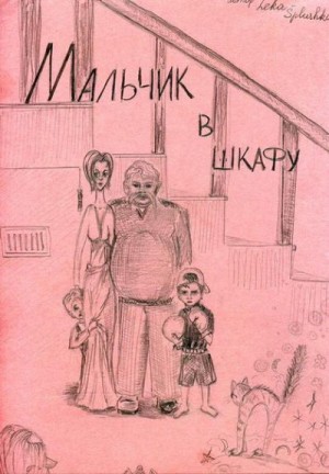 Leka-splushka - Мальчик в шкафу