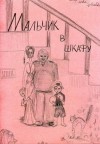 Leka-splushka - Мальчик в шкафу