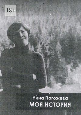 Погожева Нина - Моя история