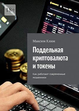 Клим Максим - Поддельная криптовалюта и токены. Как работают современные мошенники