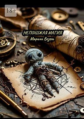 Везель Марина - Непохожая магия