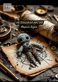 Непохожая магия