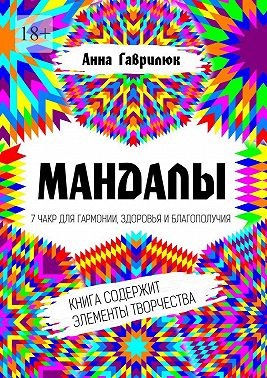 Гаврилюк Анна - Мандалы. 7 чакр для гармонии, здоровья и благополучия