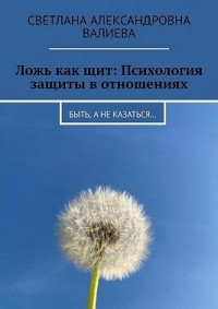Ложь как щит: Психология защиты в отношениях. Быть, а не казаться…