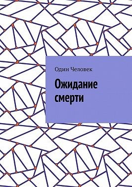 Человек Один - Ожидание смерти