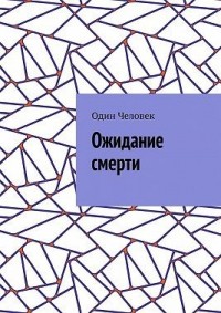 Ожидание смерти