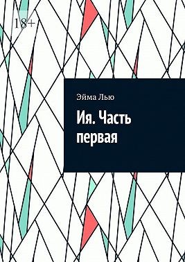 Лью Эйма - Ия. Часть первая