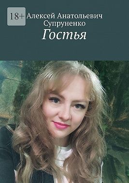 Супруненко Алексей - Гостья