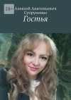 Супруненко Алексей - Гостья