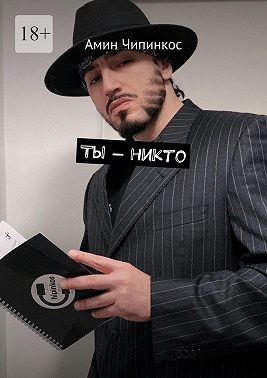 Чипинкос Амин - Ты – никто