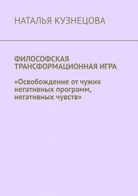 Философская трансформационная игра. Освобождение от чужих негативных программ, негативных чувств