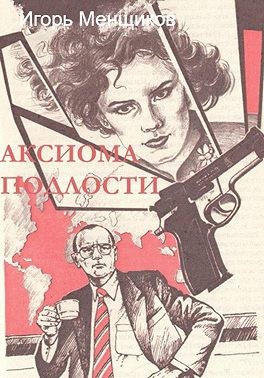 Менщиков Игорь - Аксиома подлости